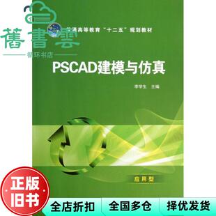 【正版旧书】PSCAD建模与仿真 李学生 中国电力出版社 9787512345584