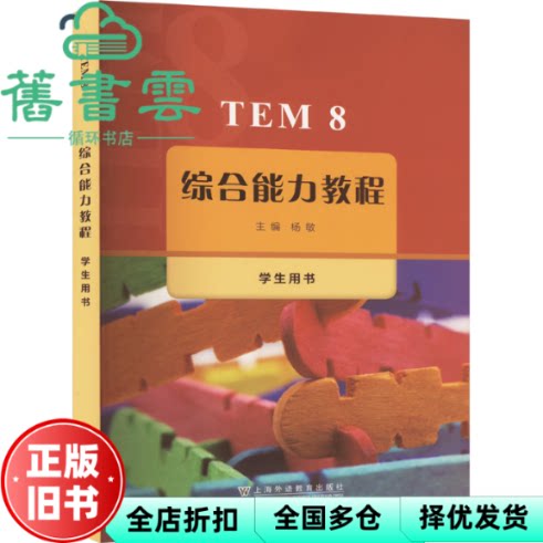 【正版旧书】TEM8综合能力教程 学生用书 杨敏，主编 上海外语教育出版社 9787544680202