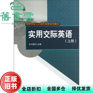 【正版旧书】实用交际英语 王中锋 科学出版社 9787030386182