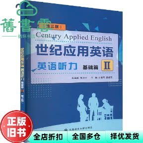 世纪应用英语英语听力 基础篇 Ⅱ 第三版 刘春阳 梁桂芳 编 大连理工大学出版社 9787568549448