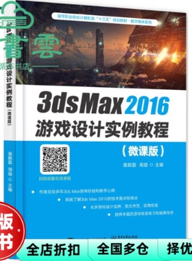 【正版旧书】3ds Max 2016 游戏设计实例教程 袁懿磊 电子工业出版社 9787121339608