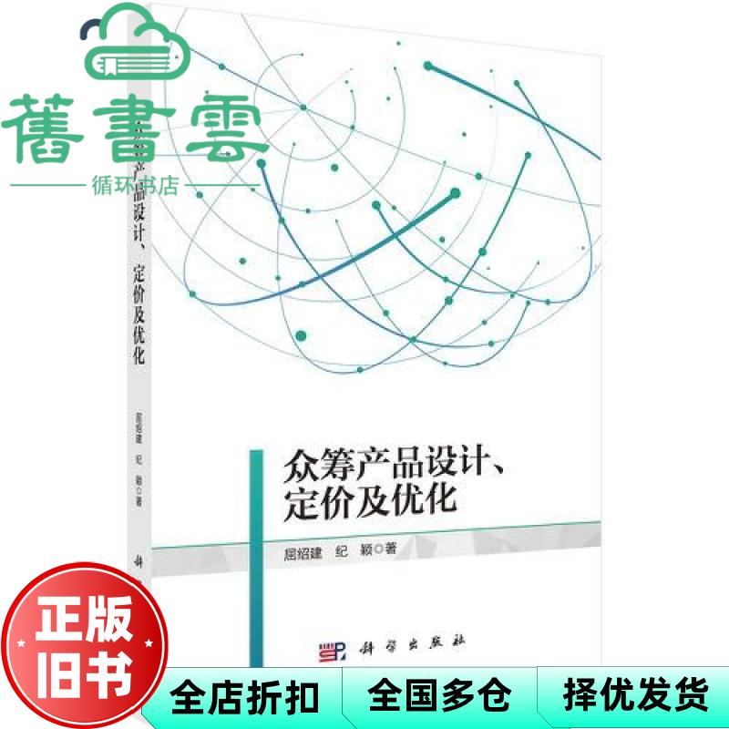 【正版旧书】众筹产品设计、定价及优化 屈绍建,纪颖 科学出版社 9787030683366