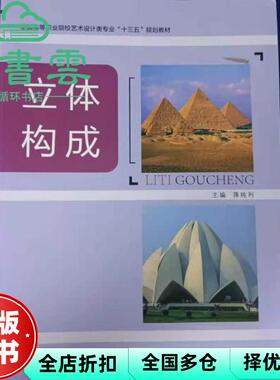【正版旧书】立体构成 蒋纯利 安徽美术出版社 9787539869506