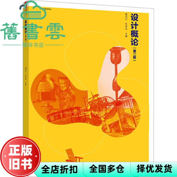 设计概论 第二版2版 雷启兴 朱孝岳 高等教育出版社 9787040618853
