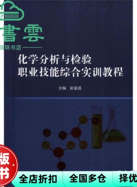 【正版旧书】化学分析与检验职业技能综合实训教程 彭富昌 北京理工大学出版社 9787568273336