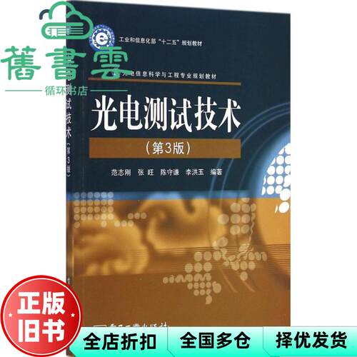 光电测试技术 第三版第3版 范志刚 电子工业出版社 9787121252624