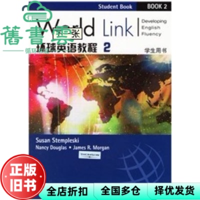 【正版旧书】环球英语教程2学生用书 斯特姆斯基 Stempleski S. 上海外语教育出版社 9787544600071