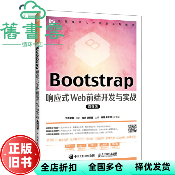 【正版旧书】bootstrap响应式web前端开发与实战微课版 高燕 徐照胜 人民邮电出版社 9787115631091