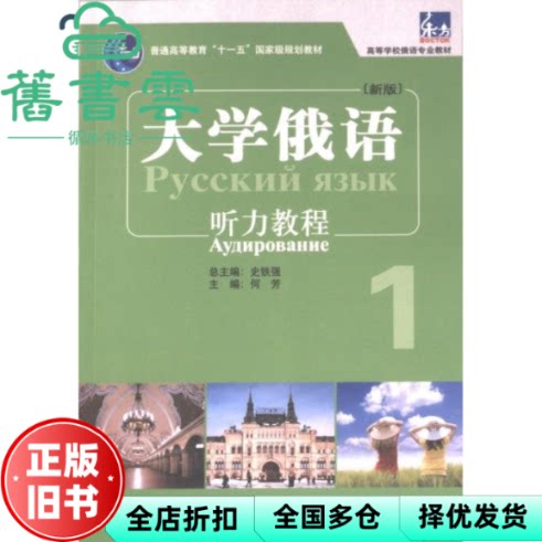 【正版旧书】大学俄语东方(新版)(1)(听力教程)(配APP) 何芳 外语教学与研究出版社 9787521348651