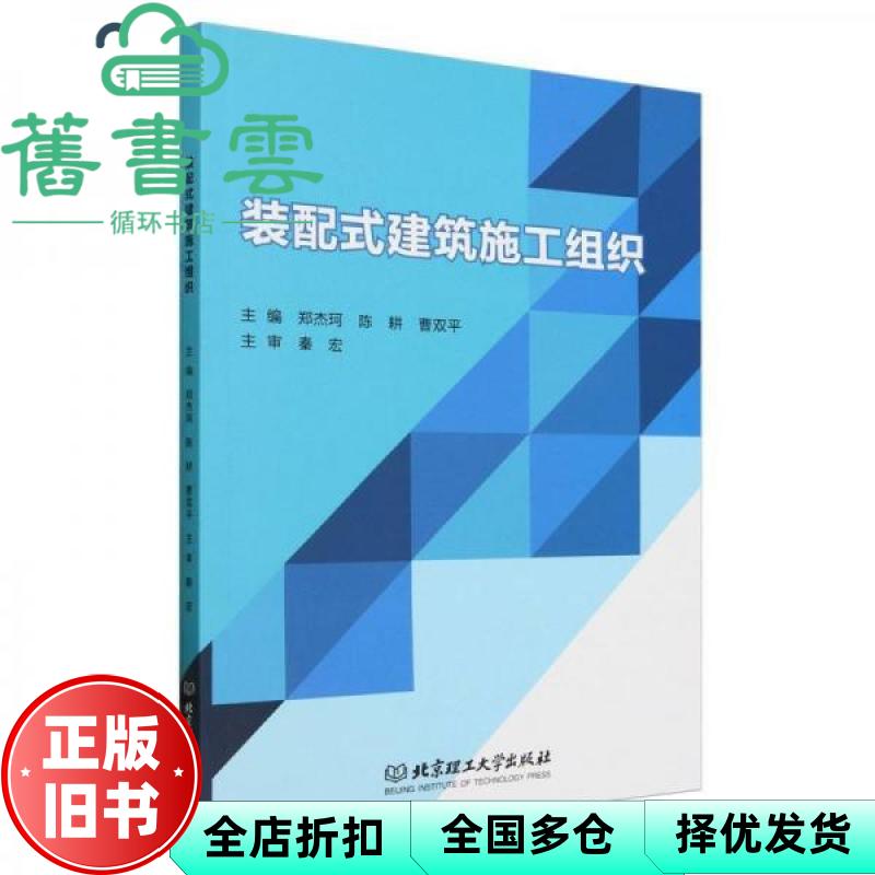 【正版旧书】装配式建筑施工组织 郑杰珂 陈耕 曹双平 北京理工大学出版社 9787576335750