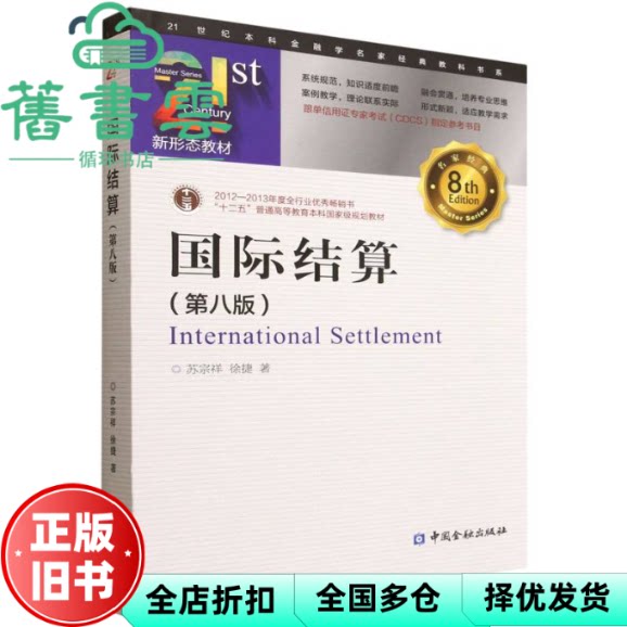国际结算 第八版第8版 苏宗祥 徐捷 中国金融出版社 9787522029016