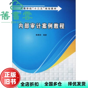 【正版旧书】内部审计案例教程 陈静然 西安电子科技大学出版社 9787560646817