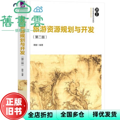 【正版旧书】旅游资源规划与开发 第二版  魏敏 清华大学出版社 9787302633006