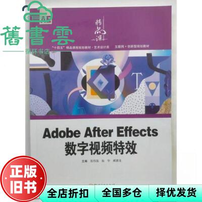 【正版旧书】Adobe After Effects数字视频特效 张伟强 杨华 藏德龙 江西美术出版社 9787548093749