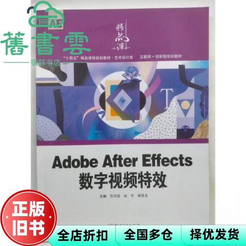 【正版旧书】Adobe After Effects数字视频特效 张伟强 杨华 藏德龙 江西美术出版社 9787548093749