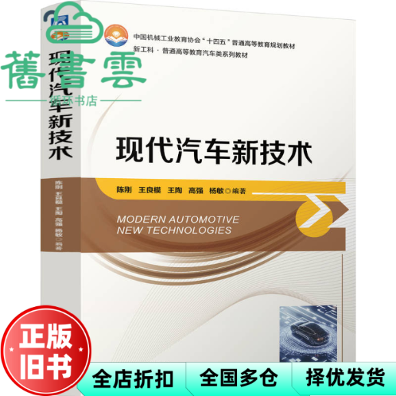 【正版旧书】现代汽车新技术 陈刚王良模王陶高强杨敏 机械工业出版社 9787111765639