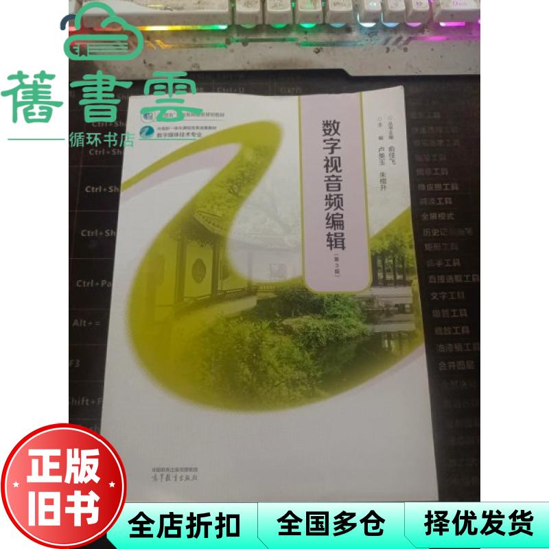 数字视音频编辑 第3版三版 俞佳飞 卢美玉 朱根升 高等教育出版社 9787040640960
