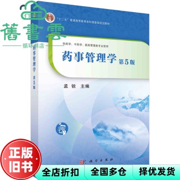 【正版旧书】药事管理学第五版第5版 孟锐 科学出版社 9787030741981