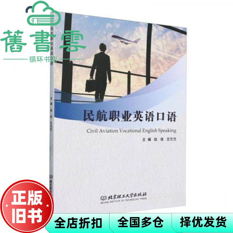 【正版旧书】民航职业英语口语 赵佳 王元元 北京理工大学出版社 9787576330526