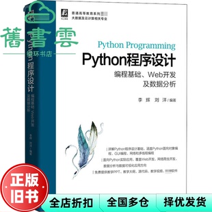 【正版旧书】Python程序设计 编程基础 Web开发及数据分析 李辉刘洋 机械工业出版社 9787111666486