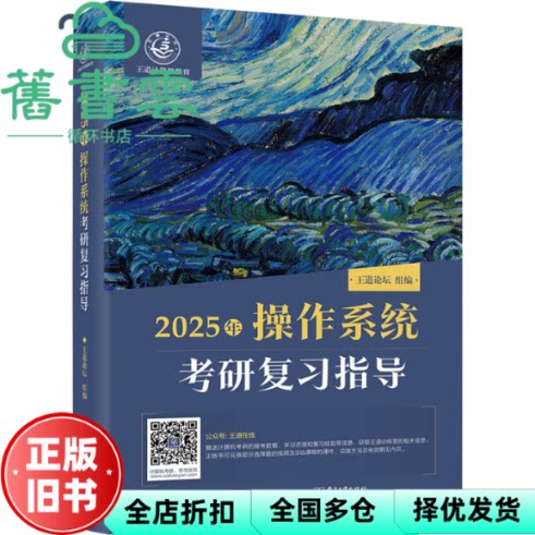 【正版旧书】2025王道考研 操作系统考研复习指导 王道论坛 电子工业出版社 9787121467028