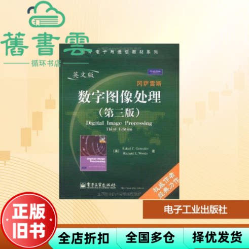 【正版旧书】数字图像处理英文版 第三版第3版 冈萨雷斯 伍兹 电子工业出版社9787121102073