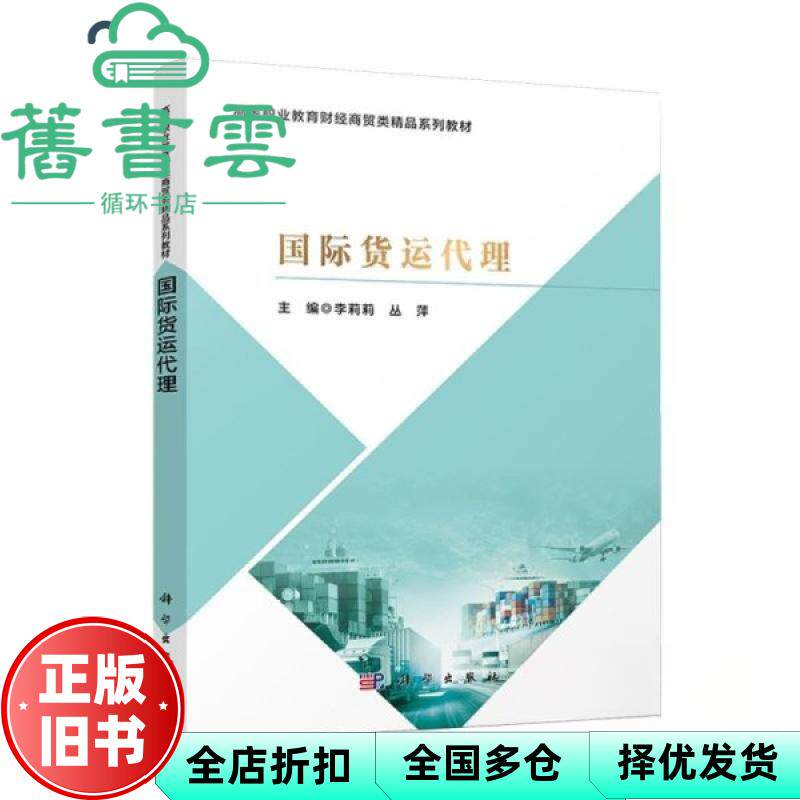 国际货运代理 李莉莉 丛萍 科学出版社 9787030823342