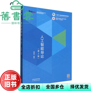 【正版旧书】人工智能导论 第2版第二版 钱银中 高等教育出版社 9787040646566