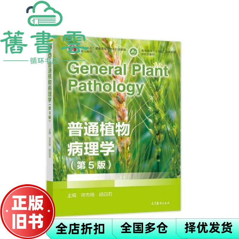 【正版旧书】普通植物病理学 第五版第5版 许志刚 胡白石 高等教育出版社 9787040557671