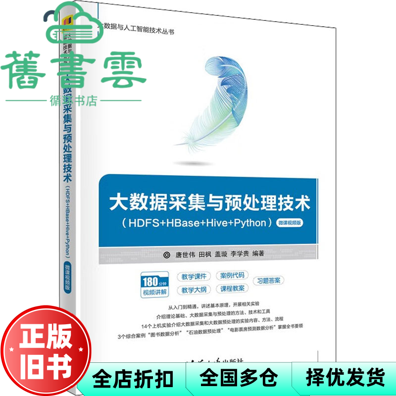 【正版旧书】大数据采集与预处理技术 HDFS+HBase+Hive+Python 唐世伟田枫盖璇 清华大学出版社 9787302612247