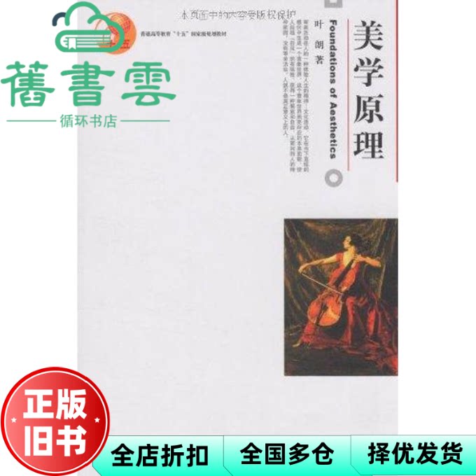 【正版旧书】美学原理 叶朗 北京大学出版社 9787301047439
