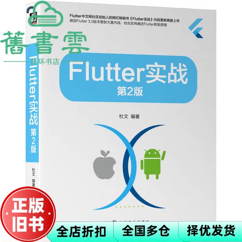 Flutter实战 第2版二版 杜文 机械工业出版社 9787111718659