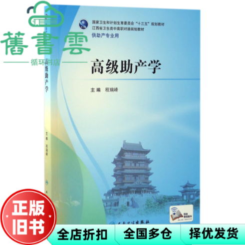 【正版旧书】高级助产学 程瑞峰 人民卫生出版社 9787117235969