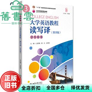 【正版旧书】大学英语教程读写译3 第四版第4版 学生用书 黄必康 北京大学出版社 9787301306123
