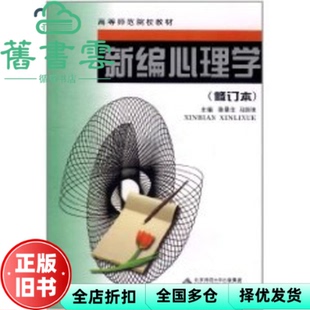 【正版旧书】新编心理学修订版 陈录生马剑侠 北京师范大学出版社 9787303041213