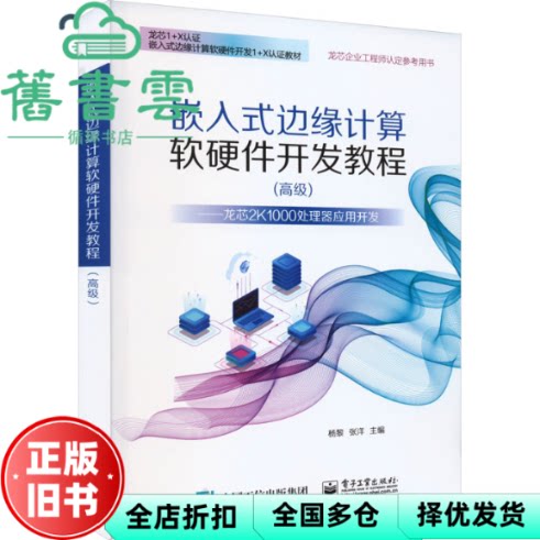 【正版旧书】嵌入式边缘计算软硬件开发教程 高级 龙芯2K1000处理器应用开发 杨黎 电子工业出版社 9787121453359