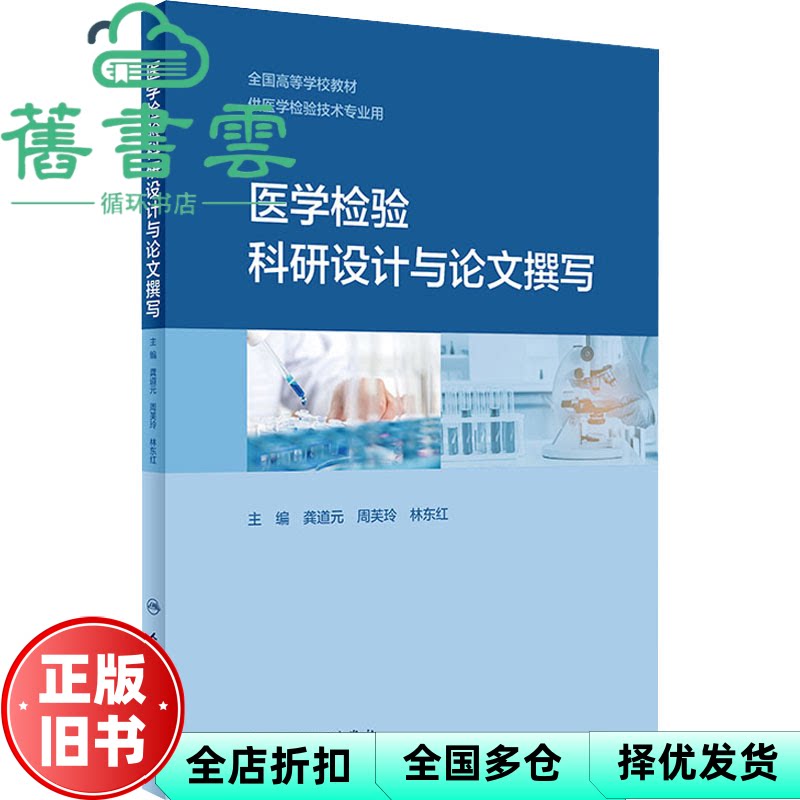 【正版旧书】医学检验科研设计与论文撰写 龚道元 周芙玲 林东红 人民卫生出版社 9787117335492