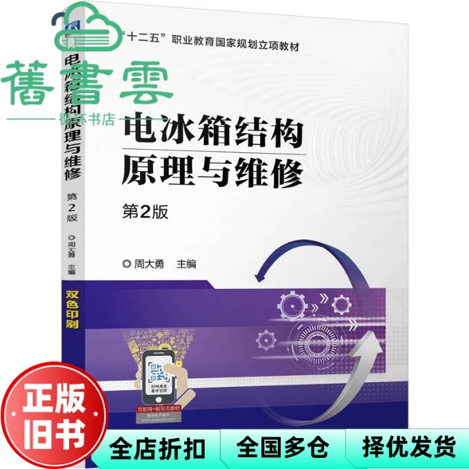【正版旧书】电冰箱结构原理与维修 第2版 周大勇 机械工业出版社 9787111766698