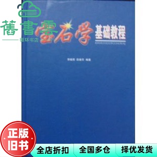 【正版旧书】宝石学基础教程李娅莉 薛秦芳地质出版社 9787116036642