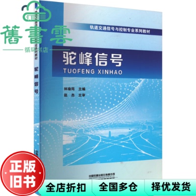 【正版旧书】驼峰信号 林瑜筠 赵杰 中国铁道出版社 轨道交通信号与控制专业 9787113285029