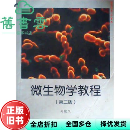 【正版旧书】微生物学教程 第二版第2版 周德庆 高等教育出版社 9787040111163