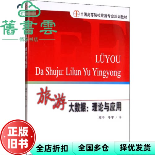 【正版旧书】旅游大数据理论与应用 邓宁 牛宇 旅游教育出版社 9787563740093