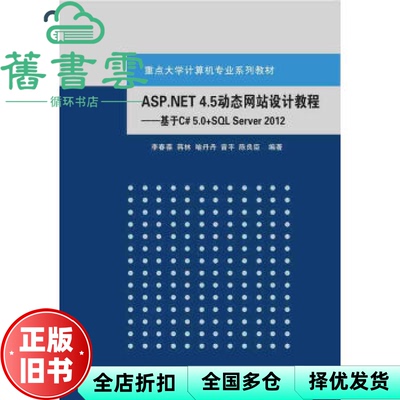 【正版旧书】ASP.NET 4.5站设计教程基于C# 5.0+SL Server 2012 李春葆蒋林喻 清华大学出版社9787302416289