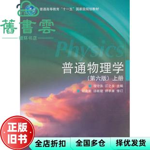 【正版旧书】普通物理学上册第六版第6版 程守洙 高等教育出版社 9787040200591