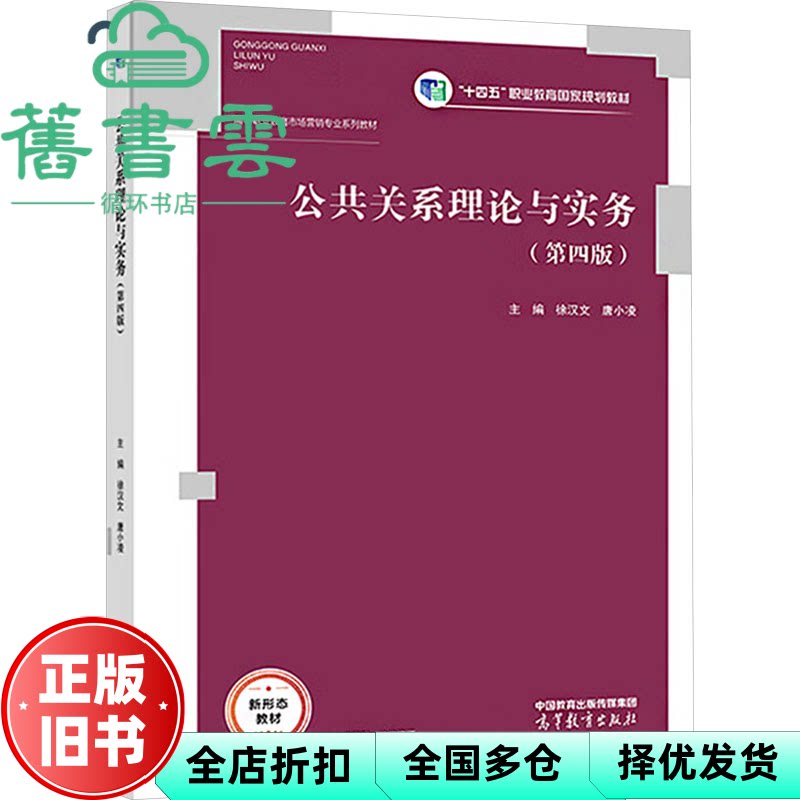 【正版旧书】公共关系理论与实务 第四版第4版 徐汉文 唐小凌 高等教育出版社2025年版 9787040637830