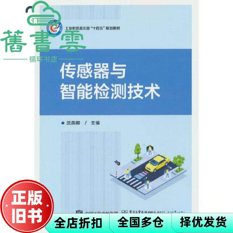 【正版旧书】传感器与智能检测技术 沈燕卿 电子工业出版社 9787121457593