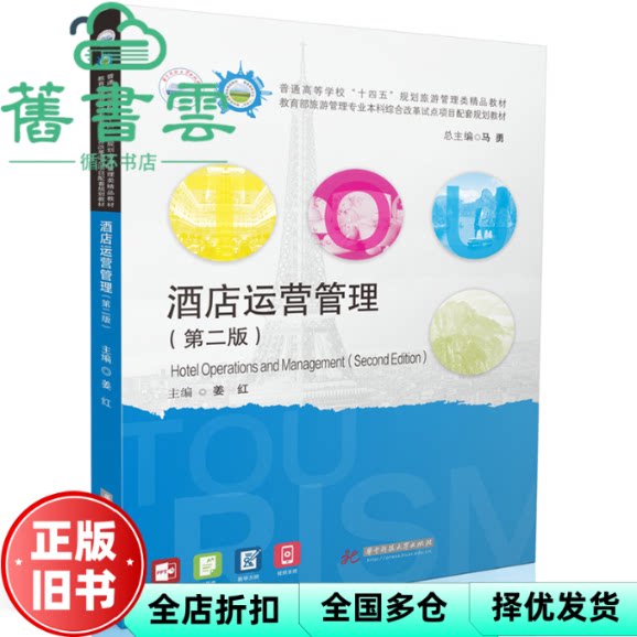【正版旧书】酒店运营管理第二版2版 姜红 华中科技大学出版社 9787577210483