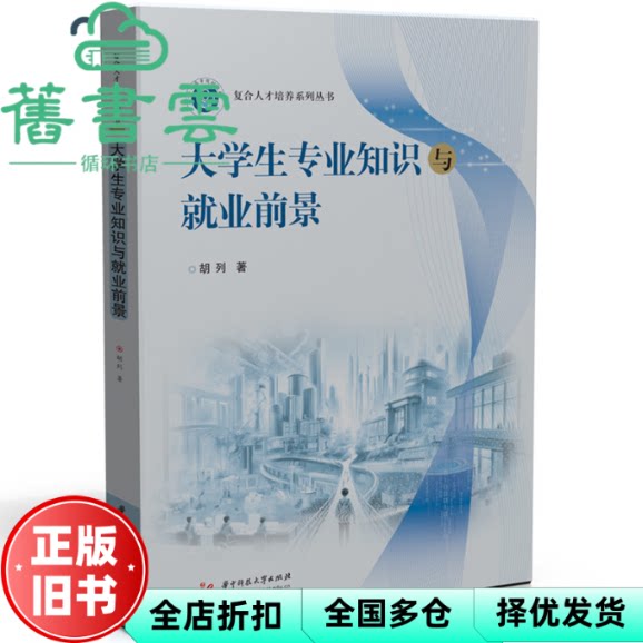 【正版旧书】大学生专业知识与就业前景 胡列 著 华中科技大学出版社 9787577201825 - 实物图