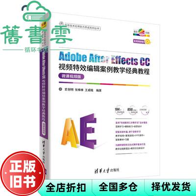 【正版旧书】Adobe After Effects CC视频编辑案例教学经典教程 史创明 张棒棒 清华大学出版社2021年版 9787302567035
