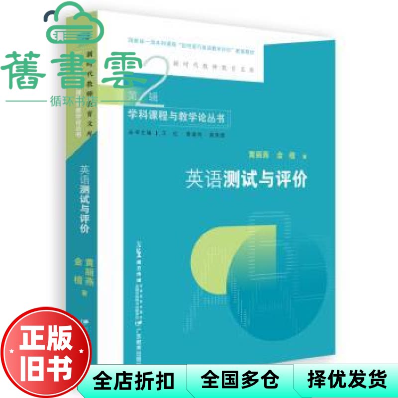 新时代教师教育文库 英语测试与评价 黄丽燕 金檀 广东教育出版社 9787554859087